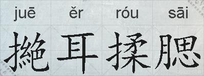 撧耳揉腮的拼音