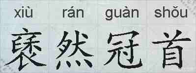 褎然冠首的拼音