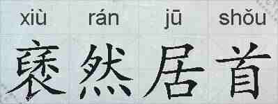 褎然居首的拼音