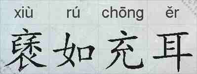 褎如充耳的拼音
