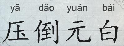 压倒元白的拼音