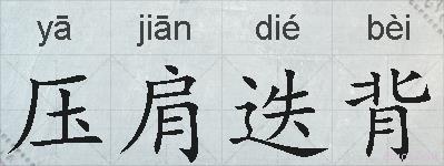 压肩迭背的拼音