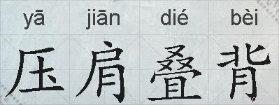 压肩叠背的拼音