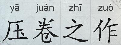 压卷之作的拼音