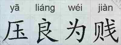 压良为贱的拼音