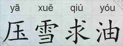 压雪求油的拼音