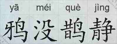 鸦没鹊静的拼音