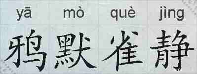 鸦默雀静的拼音