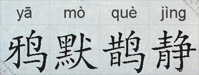 鸦默鹊静的拼音