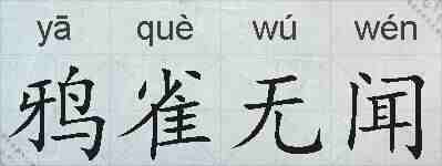 鸦雀无闻的拼音