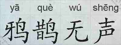 鸦鹊无声的拼音