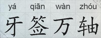 牙签万轴的拼音