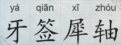 牙签犀轴的拼音
