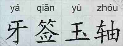 牙签玉轴的拼音