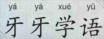牙牙学语的拼音
