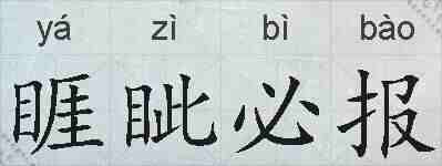 睚眦必报的拼音