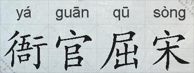 衙官屈宋的拼音