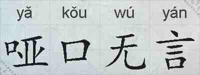 哑口无言的拼音