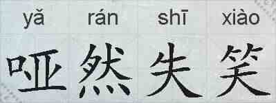 哑然失笑的拼音