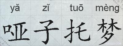 哑子托梦的拼音