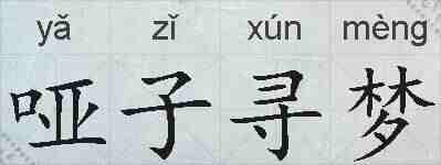 哑子寻梦的拼音