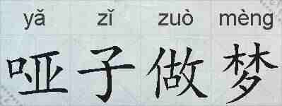哑子做梦的拼音