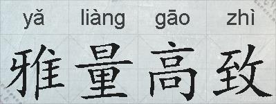 雅量高致的拼音