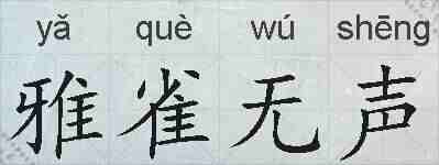 雅雀无声的拼音