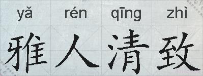 雅人清致的拼音