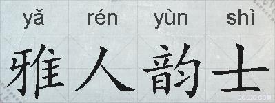 雅人韵士的拼音