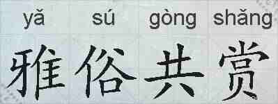 雅俗共赏的拼音