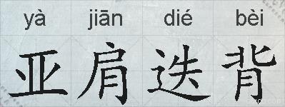 亚肩迭背的拼音