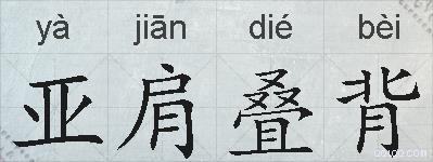 亚肩叠背的拼音