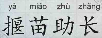 揠苗助长的拼音