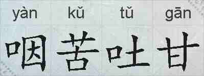 咽苦吐甘的拼音