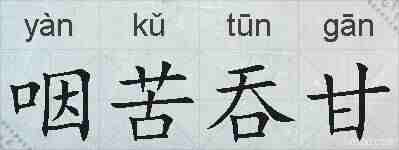 咽苦吞甘的拼音