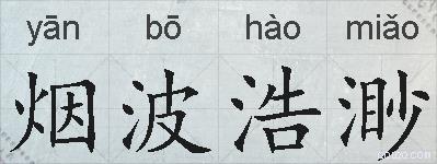 烟波浩渺的拼音