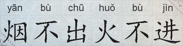 烟不出火不进的拼音