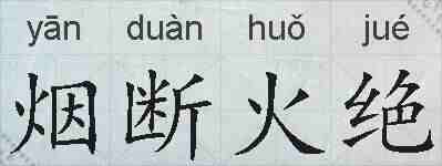 烟断火绝的拼音