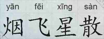 烟飞星散的拼音