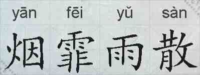 烟霏雨散的拼音