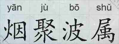 烟聚波属的拼音