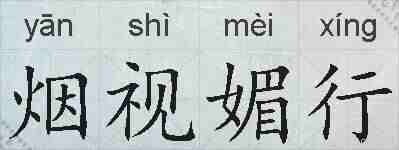 烟视媚行的拼音