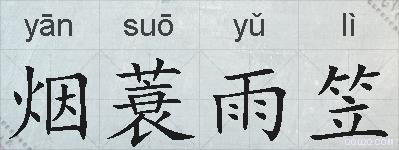 烟蓑雨笠的拼音