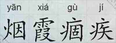 烟霞痼疾的拼音