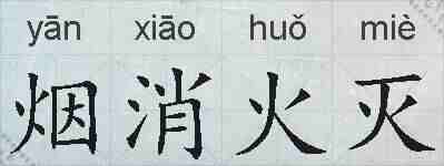 烟消火灭的拼音