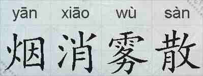 烟消雾散的拼音