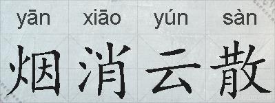 烟消云散的拼音