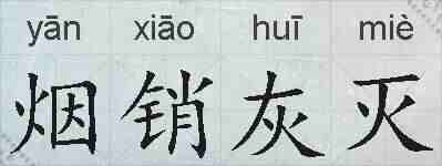 烟销灰灭的拼音