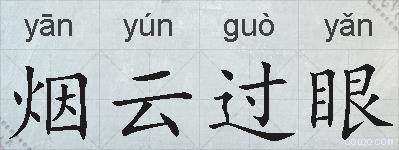 烟云过眼的拼音